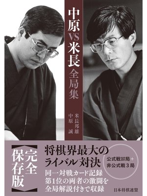 cover image of 中原ＶＳ米長全局集